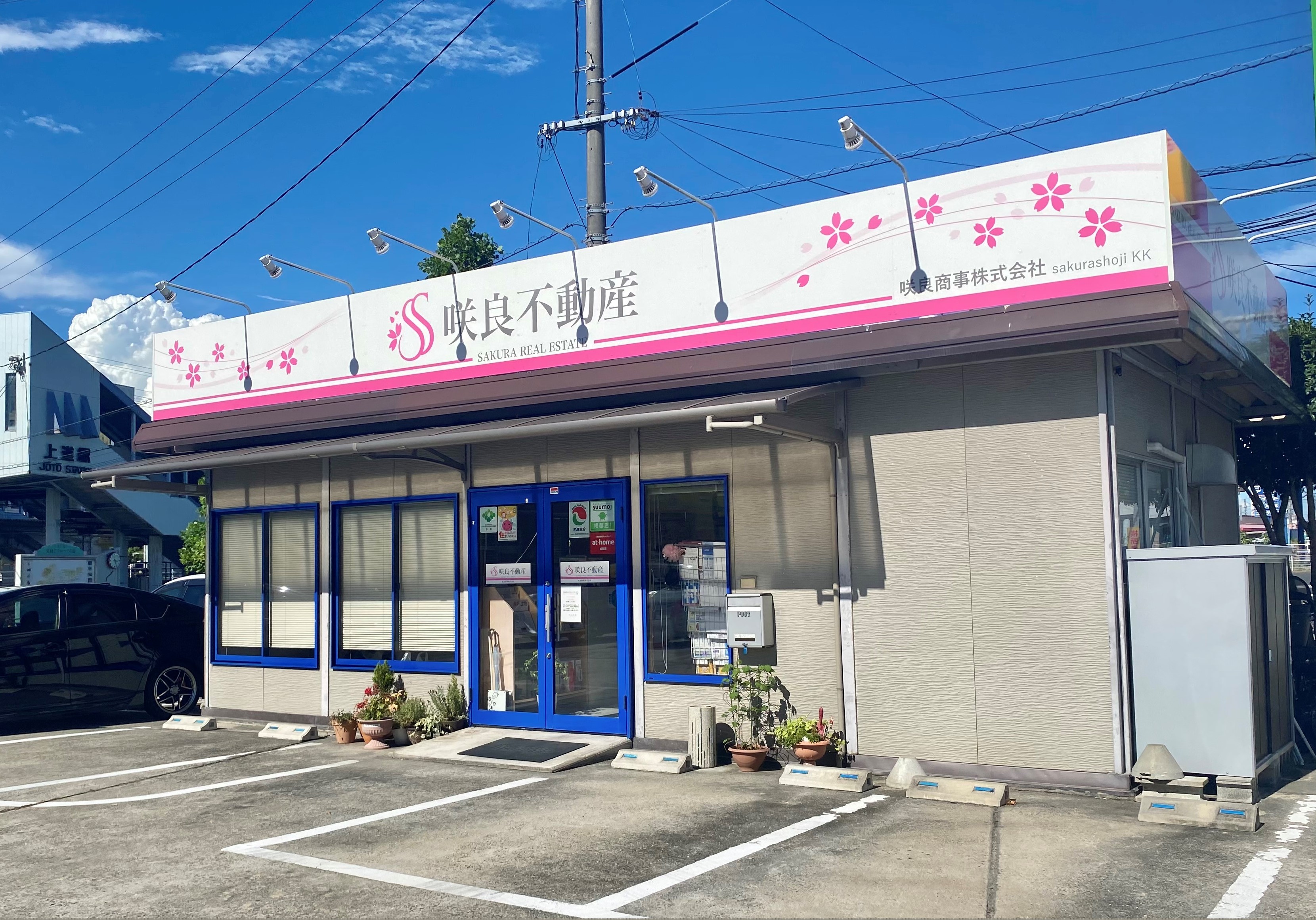 咲良不動産 店舗外観